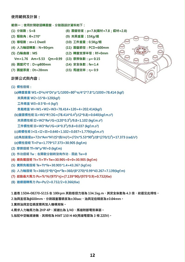 常规凸轮分割器的选型计算