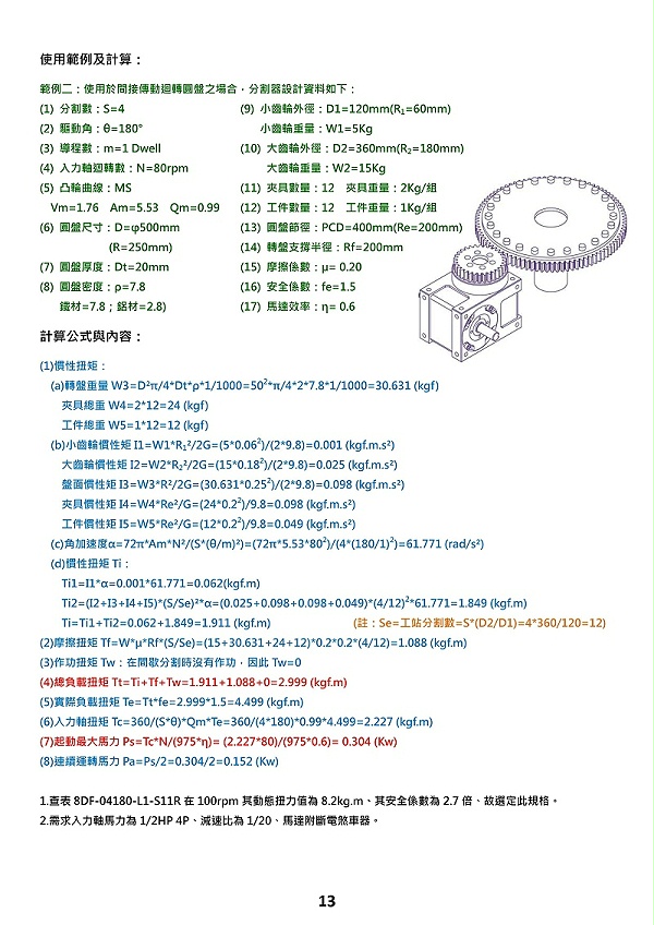 心轴型间接传动分割器选型计算