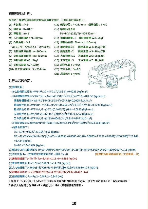 pu平板型凸轮分割器选型计算